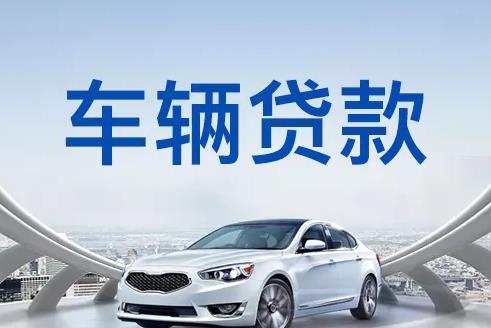 深圳龙华区2汽车抵押贷款|深圳龙华区2押车贷款|深圳龙华区2押证不押车贷款-深圳龙华区2按揭车抵押贷款