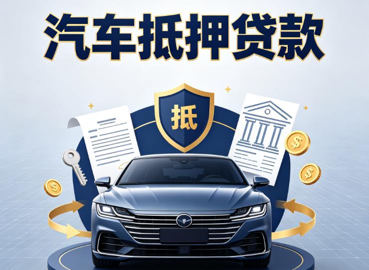 深圳龙华区2汽车抵押贷款|深圳龙华区2押车信用借款|深圳龙华区2汽车绿本抵押贷款