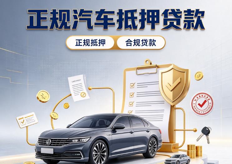 深圳龙华区2汽车抵押贷款|深圳龙华区2二押车|深圳龙华区2车贷垫资服务